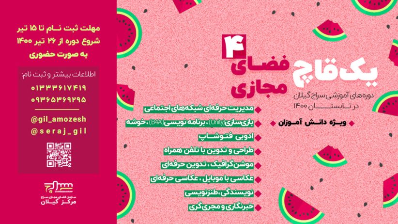 دوره آموزشی یک قاچ فضای مجازی ۴ ویژه دانش‌آموزان