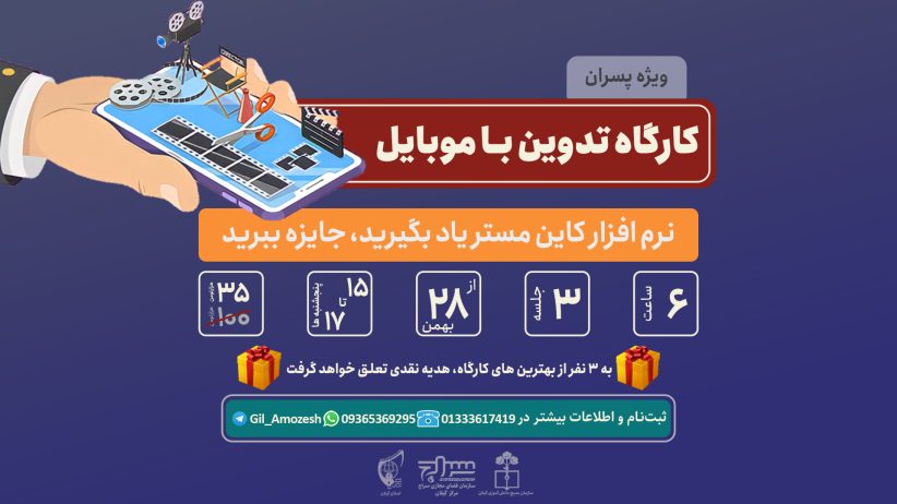 کارگاه تدوین با موبایل برگزار می‌گردد