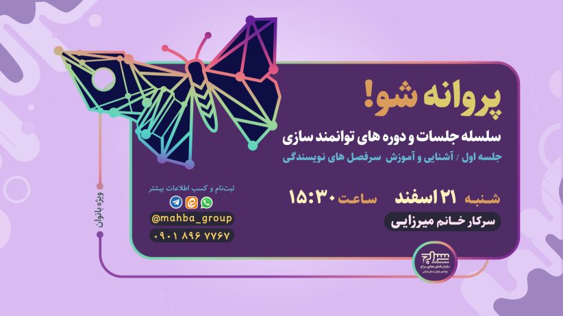 سلسله جلسات و دوره‌های توانمندسازی "پروانه شو"