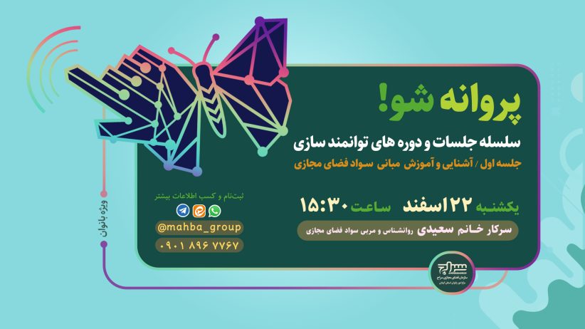 سلسله جلسات و دوره‌های توانمندسازی "پروانه شو"
