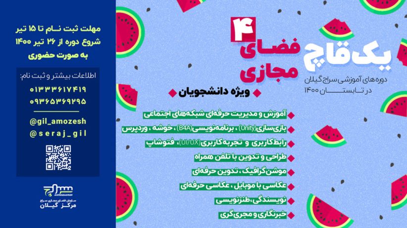 دوره آموزشی یک قاچ فضای مجازی ۴ ویژه دانشجویان